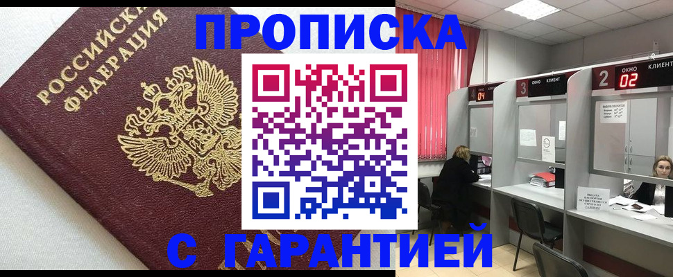 прописка в квартире в Миньяре